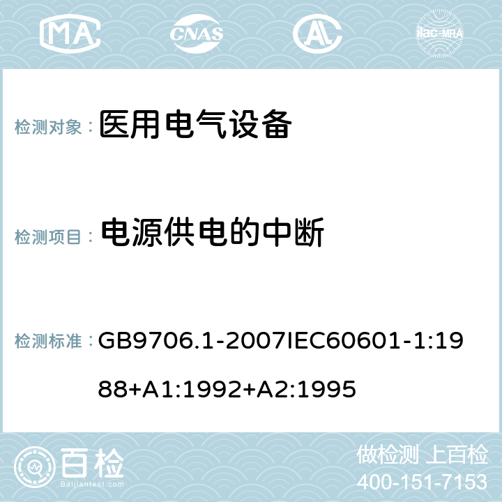 电源供电的中断 医用电器设备 第1部份 安全通用要求 GB9706.1-2007
IEC60601-1:1988+A1:1992+A2:1995 49