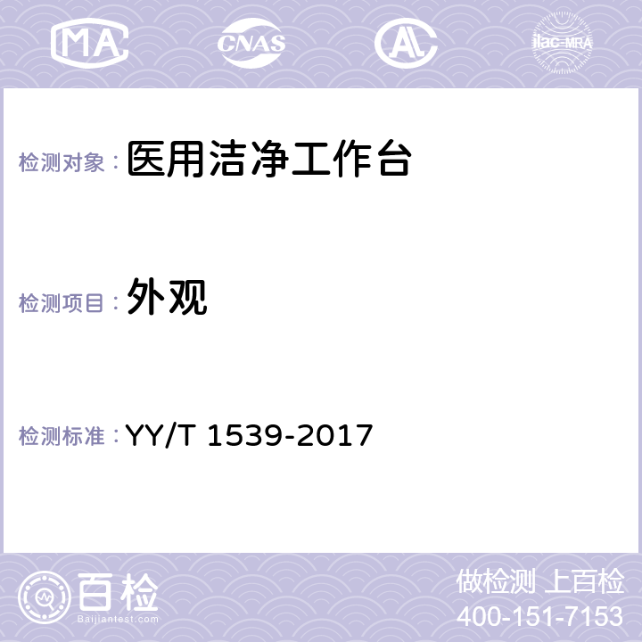 外观 医用洁净工作台 YY/T 1539-2017 5.1