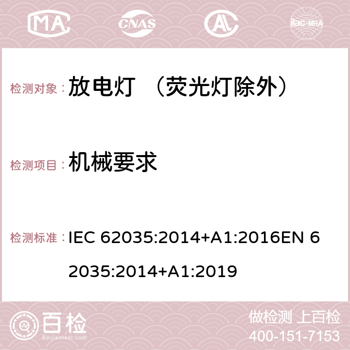 机械要求 放电灯（荧光灯除外）- 安全要求 IEC 62035:2014+A1:2016
EN 62035:2014+A1:2019 4.3