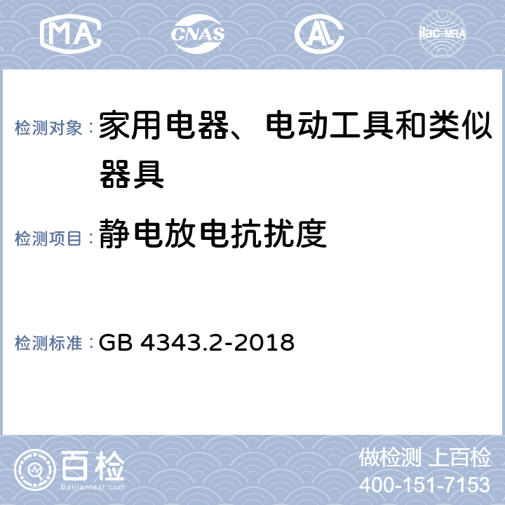 静电放电抗扰度 家用电器、电动工具和类似器具的电磁兼容要求 第2部分：抗扰度 GB 4343.2-2018 5.1