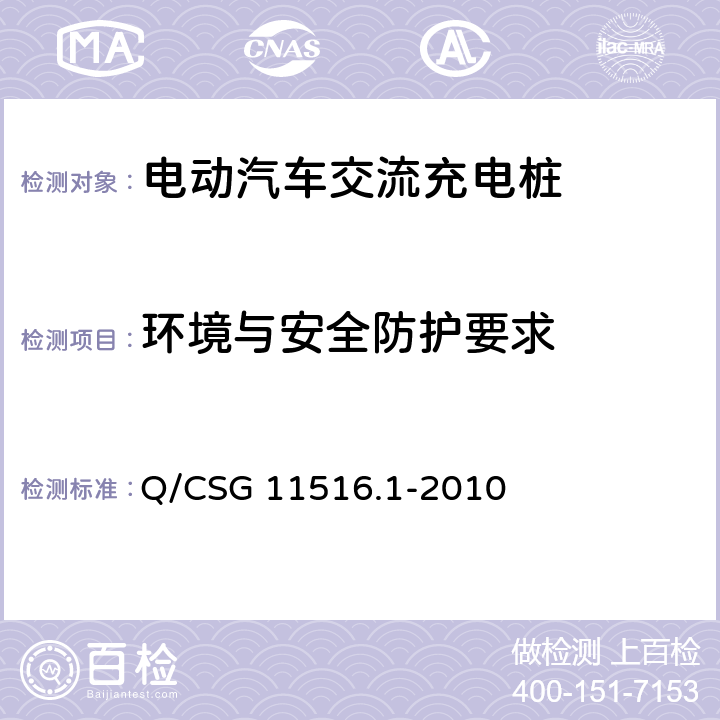 环境与安全防护要求 《电动汽车充电设施通用技术要求》 Q/CSG 11516.1-2010 8