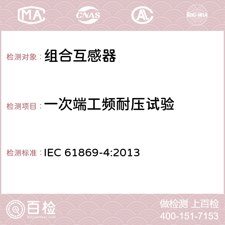 一次端工频耐压试验 《互感器 第4部分：组合互感器的补充技术要求》 IEC 61869-4:2013
 7.3.2