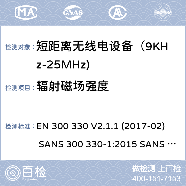 辐射磁场强度 电磁兼容和射频频谱特性规范；短距离设备；工作频段在9KHz至25MHz无线射频设备和工作频段在9KHz至30MHz的感应回路设备 EN 300 330 V2.1.1 (2017-02) SANS 300 330-1:2015 SANS 300 330-2:2015