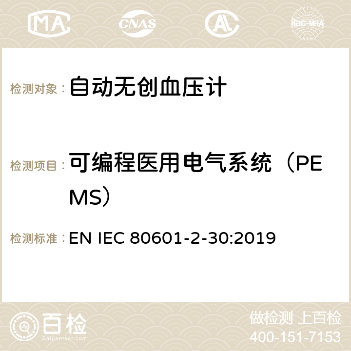 可编程医用电气系统（PEMS） 医用电气设备--第2-30部分：自动无创血压计的基本安全及基本性能的特殊要求 EN IEC 80601-2-30:2019 Cl.201.14