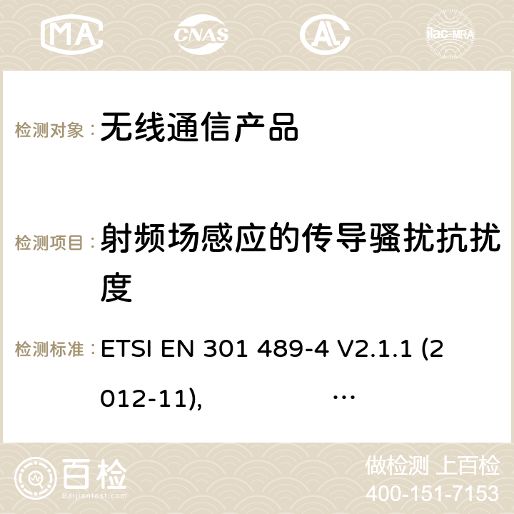 射频场感应的传导骚扰抗扰度 无线射频设备的电磁兼容(EMC)标准-固定式射频连接设备以及辅助设备的特殊要求 ETSI EN 301 489-4 V2.1.1 (2012-11), ETSI EN 301 489-4 V2.2.1 (2015-01), ETSI EN 301 489-4 V3.2.0 (2017-03)