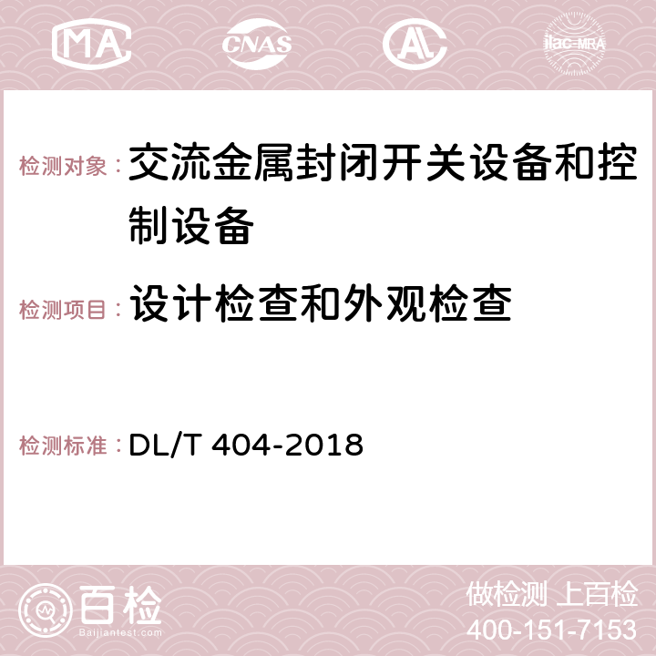 设计检查和外观检查 《3.6kV～40.6kV交流金属封闭开关设备和控制设备》 DL/T 404-2018 7.6