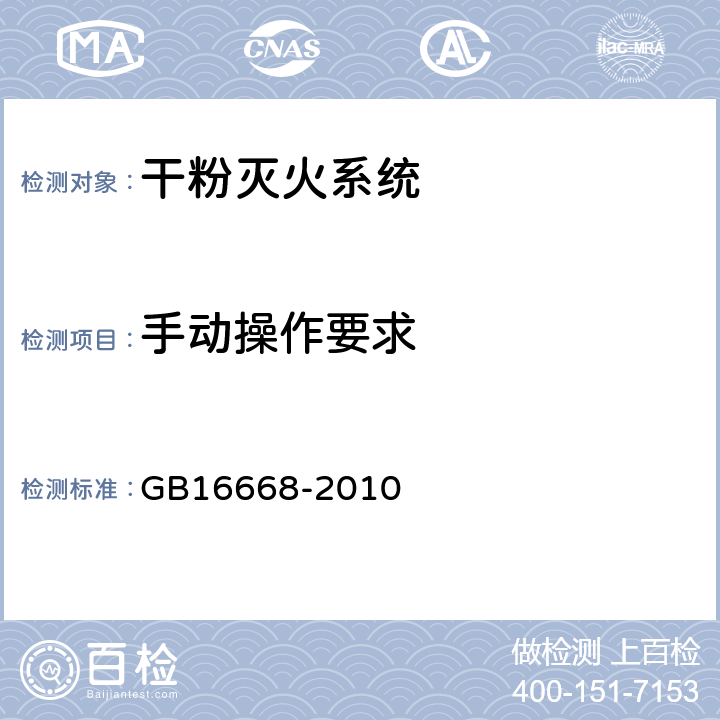 手动操作要求 《干粉灭火系统部件通用技术条件》 GB16668-2010 6.6.8