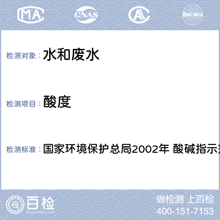 酸度 《水和废水监测分析方法》(第四版) 国家环境保护总局2002年 酸碱指示剂滴定法 3.1.11（1）