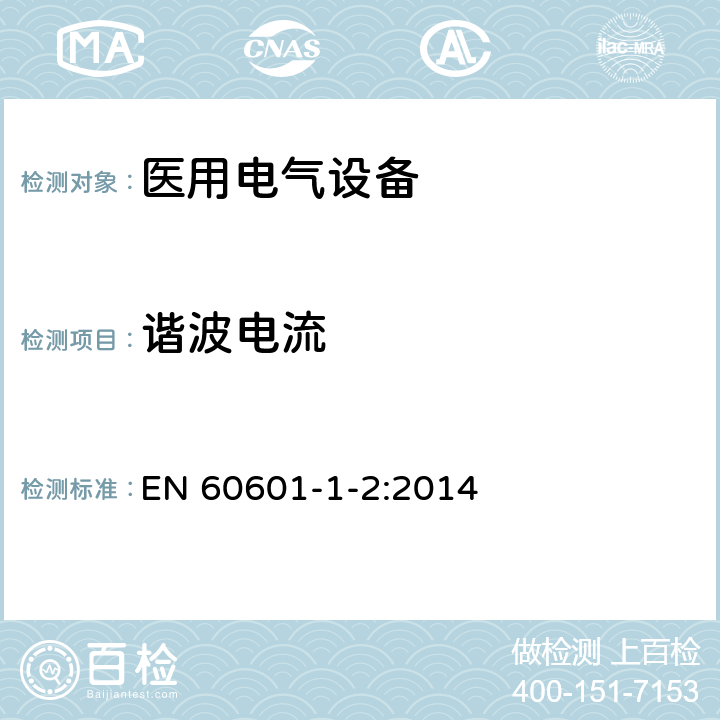 谐波电流 医用电气设备 第1-2部分：安全通用要求并列标准：电磁兼容 要求和试验 EN 60601-1-2:2014