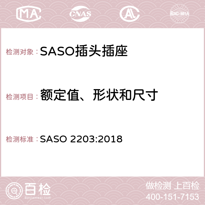 额定值、形状和尺寸 家用和类似用途插头插座安全要求和试验方法 250V/13A SASO 2203:2018 5.1