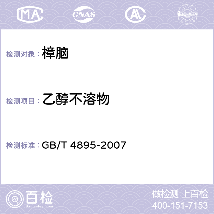 乙醇不溶物 合成樟脑 GB/T 4895-2007