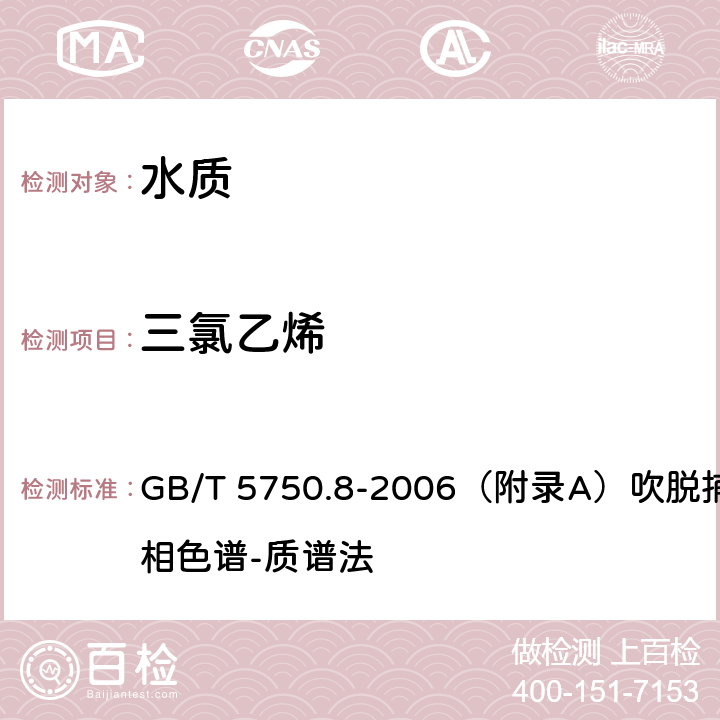 三氯乙烯 生活飲用水標準檢驗方法 有機物指標 GB/T 5750.8-2006（附錄A）吹脫捕集/氣相色譜-質譜法