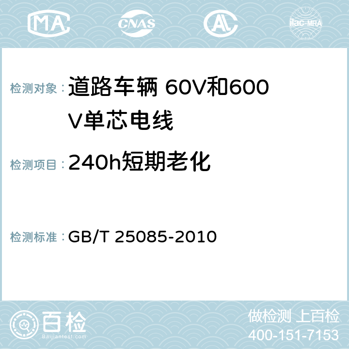 240h短期老化 道路车辆 60V和600V单芯电线 GB/T 25085-2010 10.2