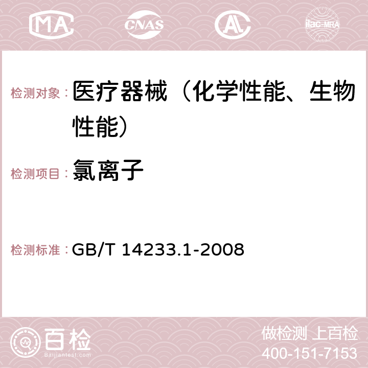 氯离子 医用输液、输血、注射器具检验方法第一部分：化学分析方法GB/T 14233.1-2008