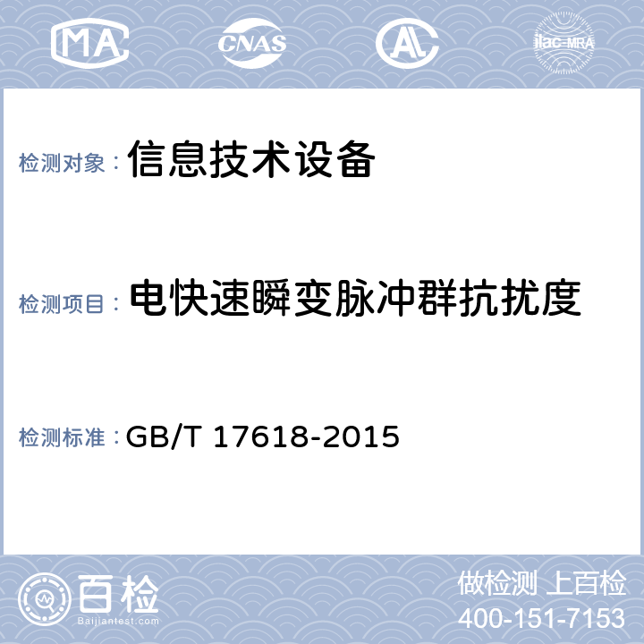 電快速瞬變脈沖群抗擾度 信息技術設備抗擾度限值和測量方法 GB/T 17618-2015 4.2.2