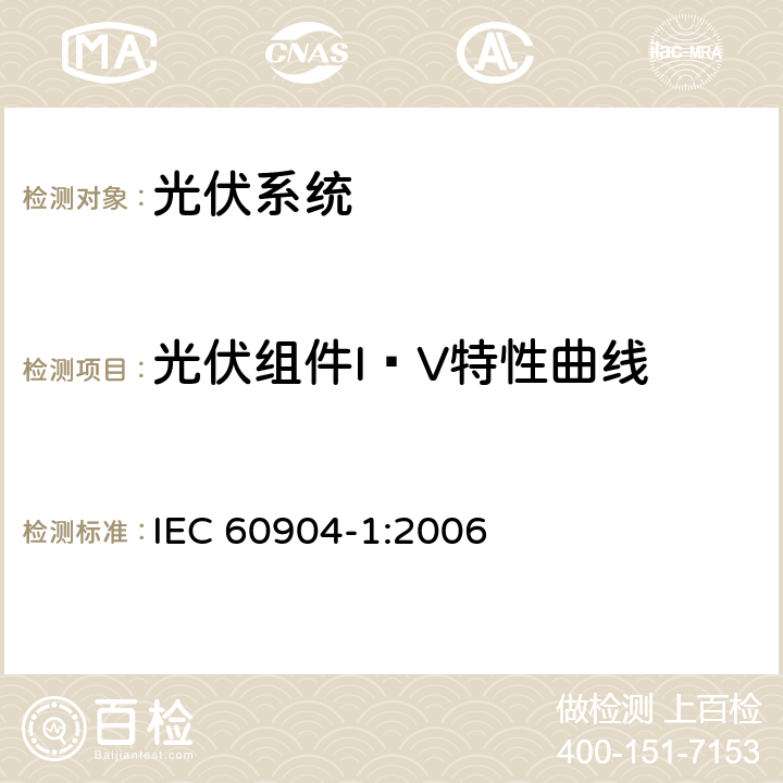 光伏组件I—V特性曲线 光伏器件– 1部分： 光伏电流-电压特性测量 IEC 60904-1:2006
