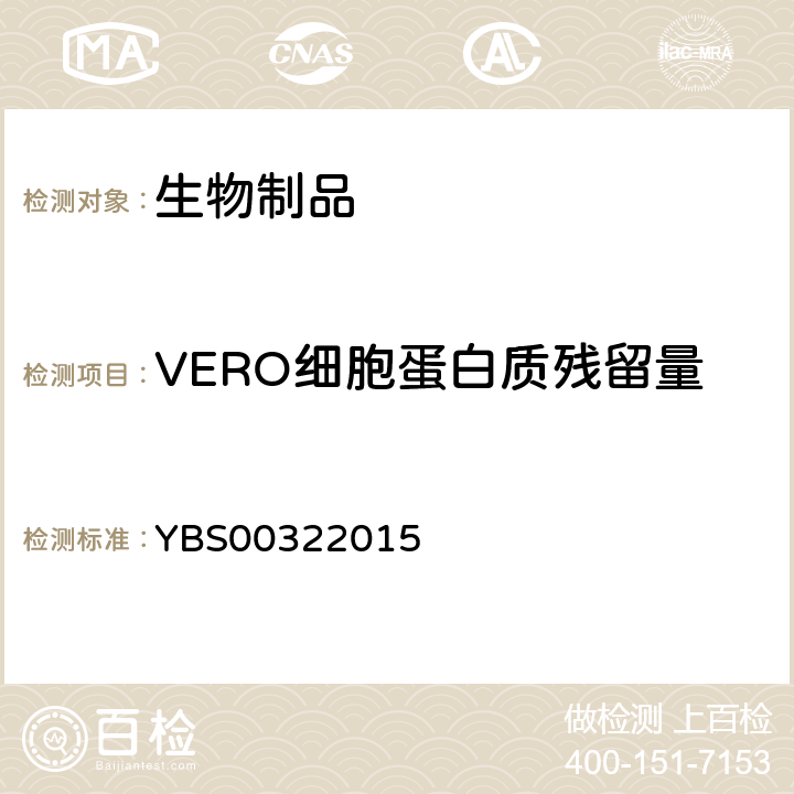 VERO细胞蛋白质残留量 BS 00322015 冻干人用狂犬病疫苗（Vero细胞）YBS00322015