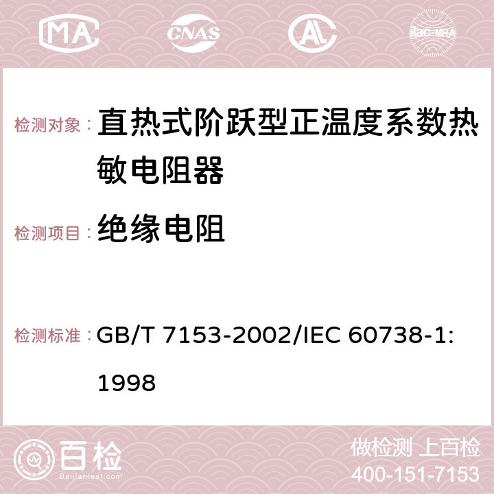 绝缘电阻 直热式阶跃型正温度系数热敏电阻器 第1部分:总规范 GB/T 7153-2002/IEC 60738-1:1998 4.7