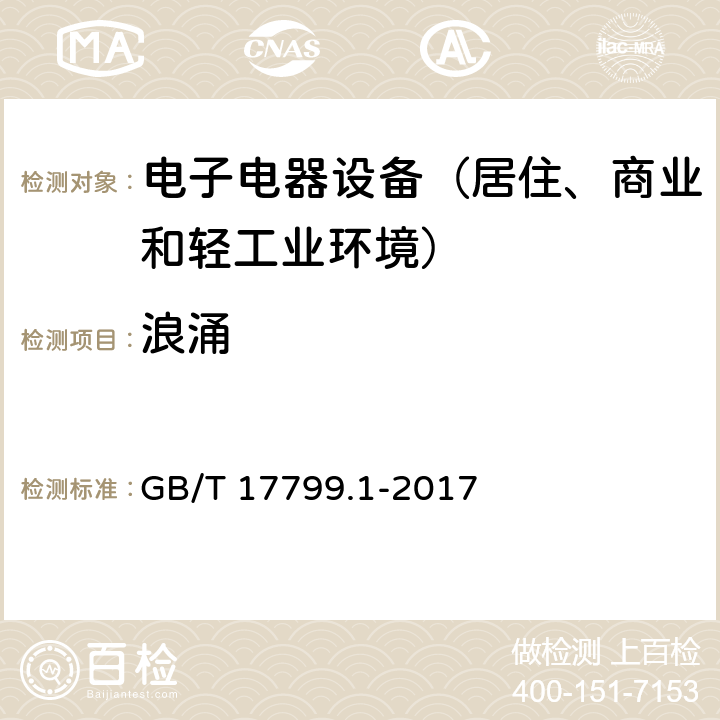 浪涌 电磁兼容 通用标准 居住、商业和轻工业环境中的抗扰度试验 GB/T 17799.1-2017 8