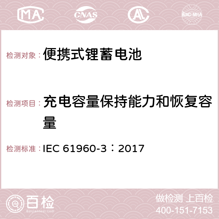 充电容量保持能力和恢复容量 含碱性或其它非酸性电解质的蓄电池和蓄电池组-便携式锂蓄电池 IEC 61960-3：2017 7.4