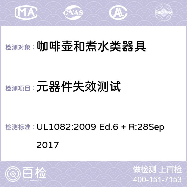 元器件失效测试 UL 1082 家用咖啡壶和煮水类器具 UL1082:2009 Ed.6 + R:28Sep 2017 48