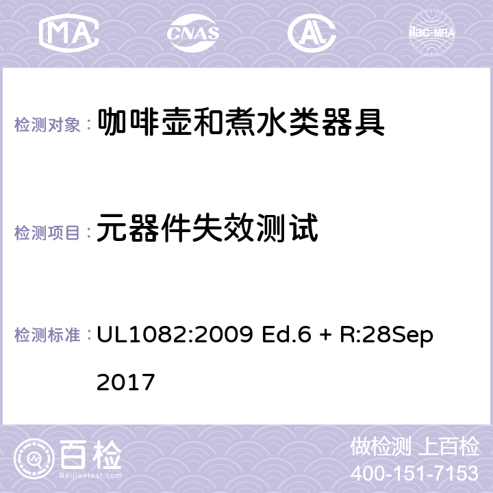 元器件失效测试 家用咖啡壶和煮水类器具 UL1082:2009 Ed.6 + R:28Sep 2017 48