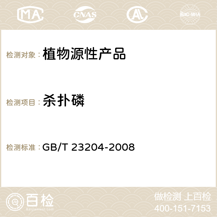 杀扑磷 茶叶中519种农药及相关化学品残留量的测定 气相色谱-质谱法 GB/T 23204-2008 3