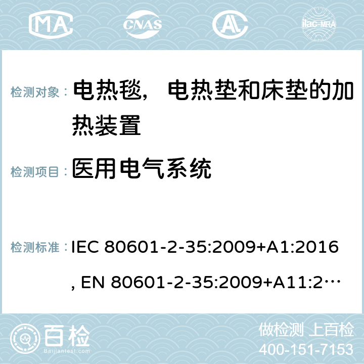 医用电气系统 IEC 80601-2-35 医用电气设备 - 第2-35部分：使用电热毯，电热垫和床垫的加热装置和用于医疗用加热的基本安全性和使用 :2009+A1:2016, EN 80601-2-35:2009+A11:2011+A1:2016, AS/NZS 3200.2.35:1999 201.16