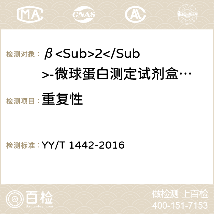 重复性 β<Sub>2</Sub>-微球蛋白定量检测试剂（盒） YY/T 1442-2016 3.6