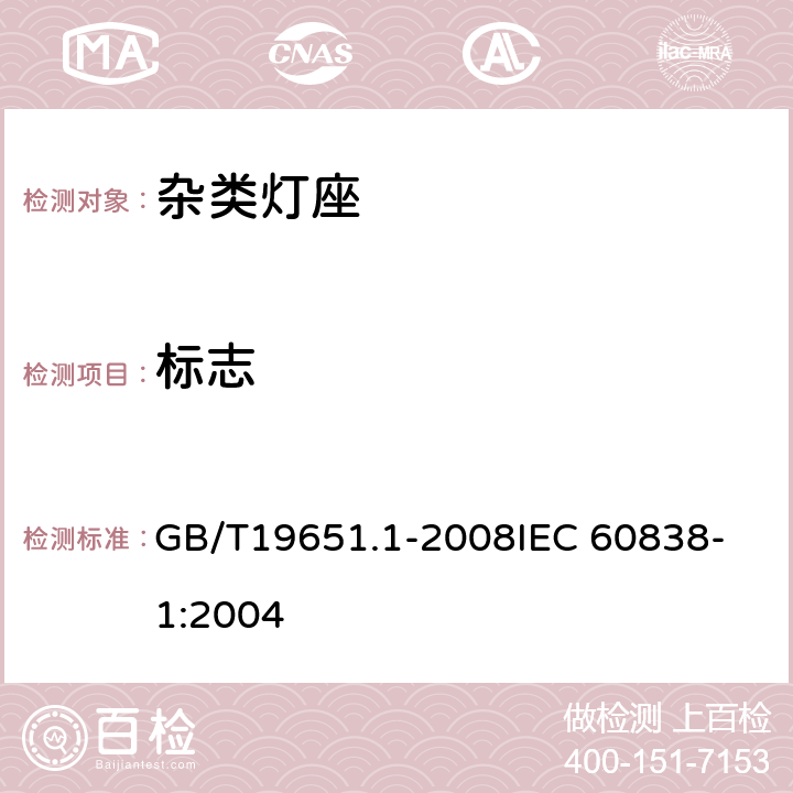 标志 杂类灯座 第1部分：一般要求和试验 GB/T19651.1-2008
IEC 60838-1:2004 6