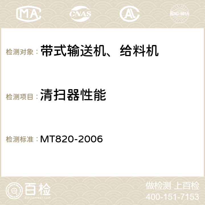 清扫器性能 煤矿用带式输送机技术条件 MT820-2006 3.18.10