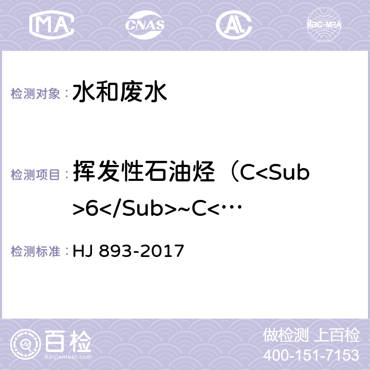 挥发性石油烃（C<Sub>6</Sub>~C<Sub>9</Sub>） 水质 挥发性石油烃（C<Sub>6</Sub>~C<Sub>9</Sub>）的测定 吹扫捕集/气相色谱法 HJ 893-2017