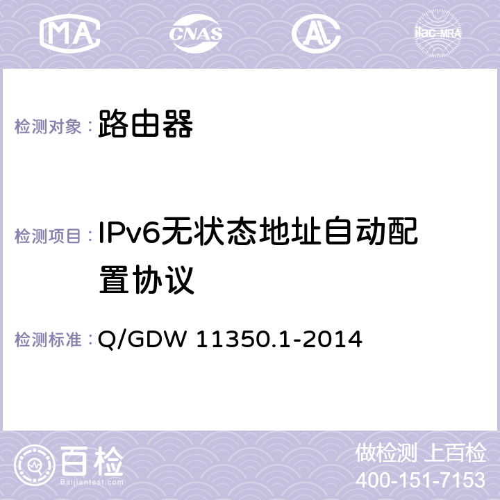 IPv6无状态地址自动配置协议 IPV6网络设备测试规范 第1部分：路由器和交换机 Q/GDW 11350.1-2014 5.4.5