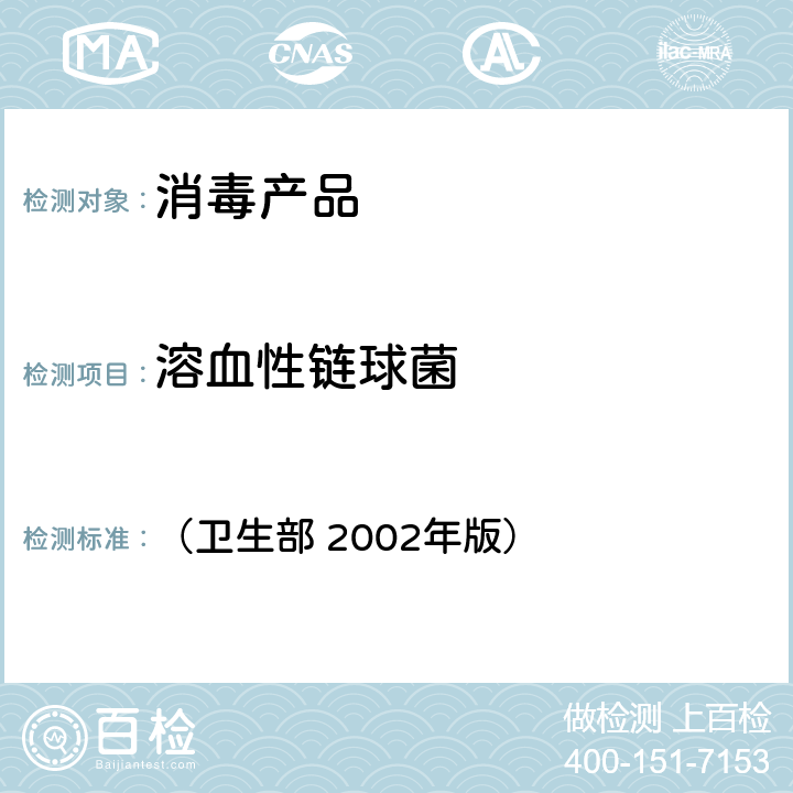 溶血性链球菌 消毒技术规范 （卫生部 2002年版） 第二部分（2.1.11.2.5）