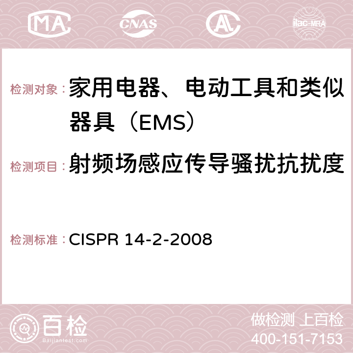 射频场感应传导骚扰抗扰度 CISPR 14-2-2008 《家用电器、电动工具和类似器具的电磁兼容要求 第2部分：抗扰度》  5.3、5.4