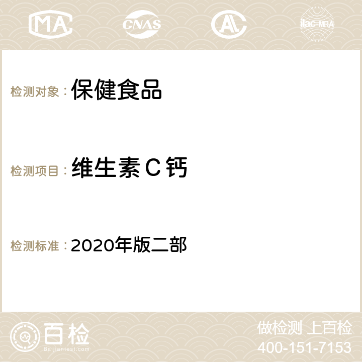 维生素Ｃ钙 中华人民共和国药典 2020年版二部 P1483 维生素Ｃ钙