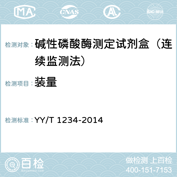 装量 碱性磷酸酶测定试剂(盒)(NPP底物-AMP缓冲液法) YY/T 1234-2014 3.2