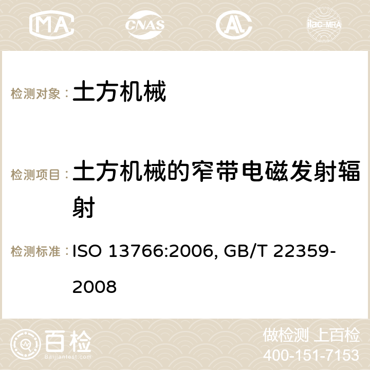 土方机械的窄带电磁发射辐射 ISO 13766:2006 土方机械 电磁兼容性 , GB/T 22359-2008 条款 5.4