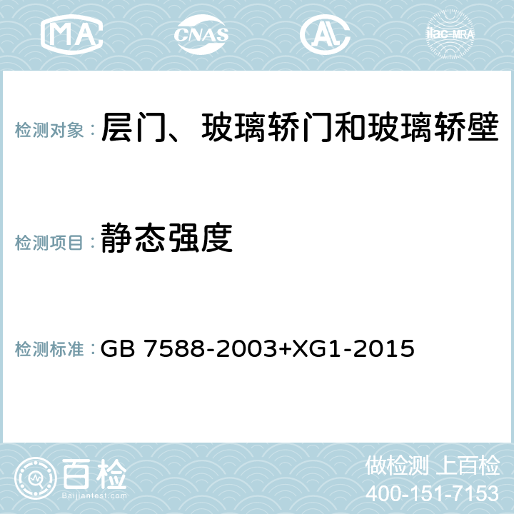 静态强度 电梯制造与安装安全规范（含第1号修改单） GB 7588-2003+XG1-2015 7.2.3.1