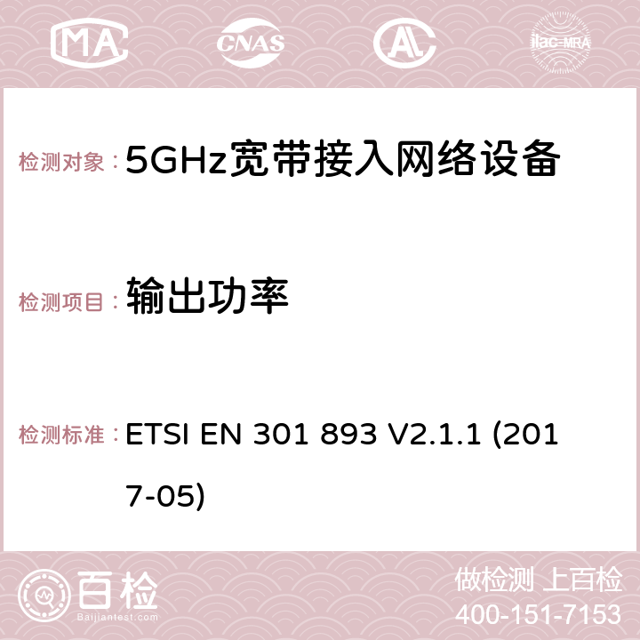 输出功率 电磁兼容和无线频(ERM):5GHz宽带接入网络设备 ETSI EN 301 893 V2.1.1 (2017-05) 5.4.4