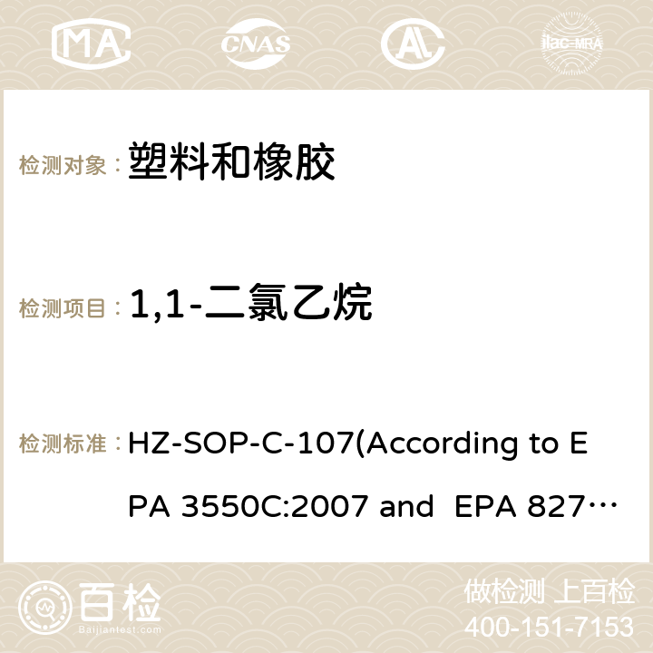 1,1-二氯乙烷 超声萃取 气相色谱/质谱法分析半挥发性有机化合物 HZ-SOP-C-107(According to EPA 3550C:2007 and EPA 8270E:2018)