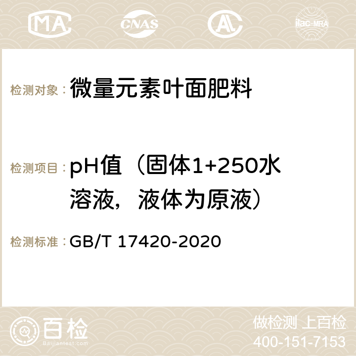 pH值（固体1+250水溶液，液体为原液） 微量元素叶面肥料 GB/T 17420-2020