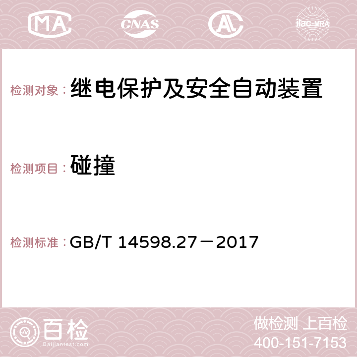 碰撞 量度继电器和保护装置 第27部分：产品安全要求 GB/T 14598.27－2017 10.6.2.3