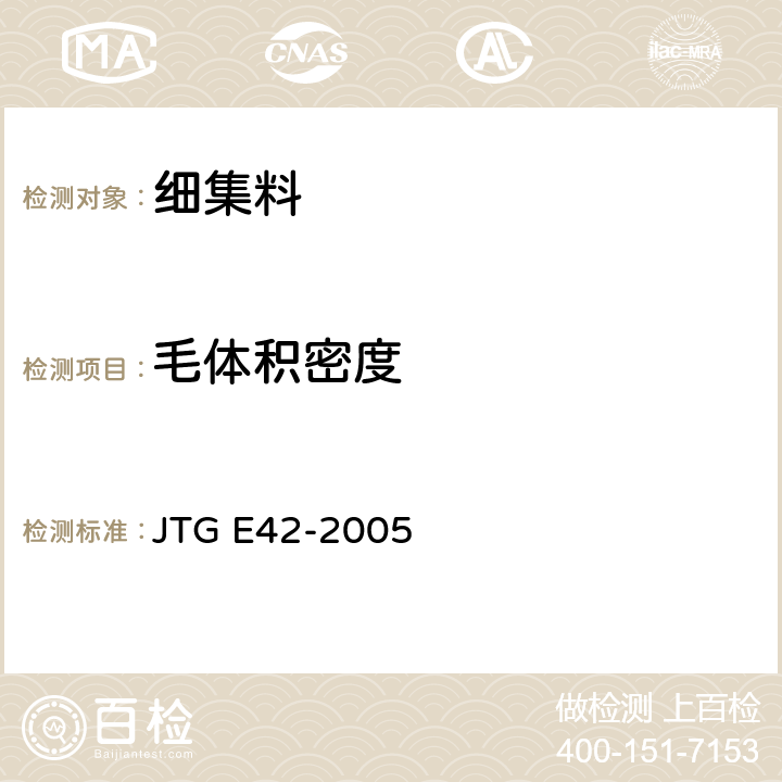 毛体积密度 《公路工程集料试验规程》 JTG E42-2005 T0330-2005