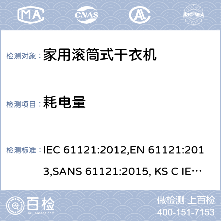 耗电量 家用滚筒式干衣机 性能测试方法 IEC 61121:2012,EN 61121:2013,SANS 61121:2015, KS C IEC 61121:2017, UNIT 1148:2008, IEC 61121:2002/AMD1:2005, IEC 61121:2002, EN 61121:2005, EN 61121:2013/A11:2019 8.3