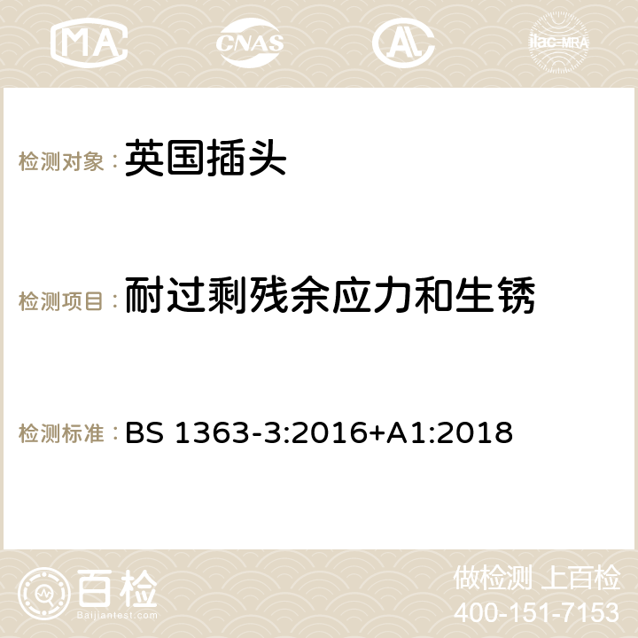 耐过剩残余应力和生锈 13A插头、插座、适配器和连接装置 第三部分：适配器的特殊要求 BS 1363-3:2016+A1:2018 24