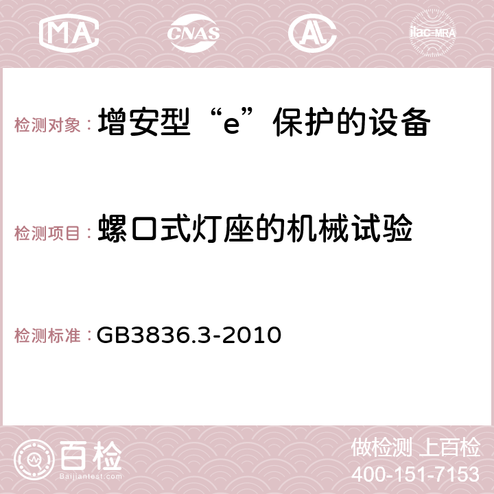 螺口式灯座的机械试验 爆炸性环境 第3部分：由增安型“e”保护的设备 GB3836.3-2010 6.3.3