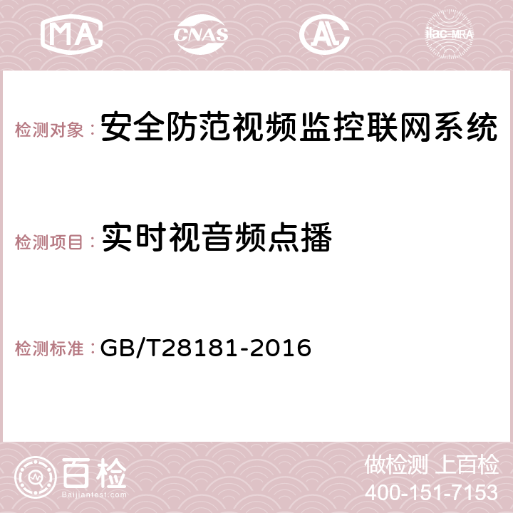 实时视音频点播 安全防范视频监控联网系统信息传输、交换、控制技术要求 GB/T28181-2016 9.2