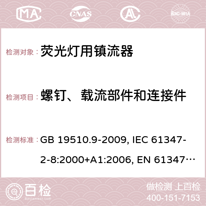 螺钉、载流部件和连接件 灯的控制装置 第2-8部分： 荧光灯用镇流器的特殊要求 GB 19510.9-2009, IEC 61347-2-8:2000+A1:2006, EN 61347-2-8:2001+A1:2006, BS EN 61347-2-8:2001 19