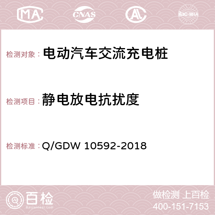 静电放电抗扰度 电动汽车交流充电桩检验技术规范 
Q/GDW 10592-2018 5.14.5